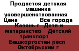 Продается детская машинка усовершенствованная › Цена ­ 1 200 - Все города, Казань г. Дети и материнство » Детский транспорт   . Башкортостан респ.,Октябрьский г.